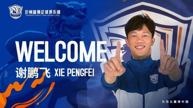 官宣！谢鹏飞加盟沧州雄狮：盼新赛季取得满意成绩